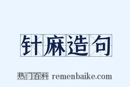 针麻造句是什么意思的图片